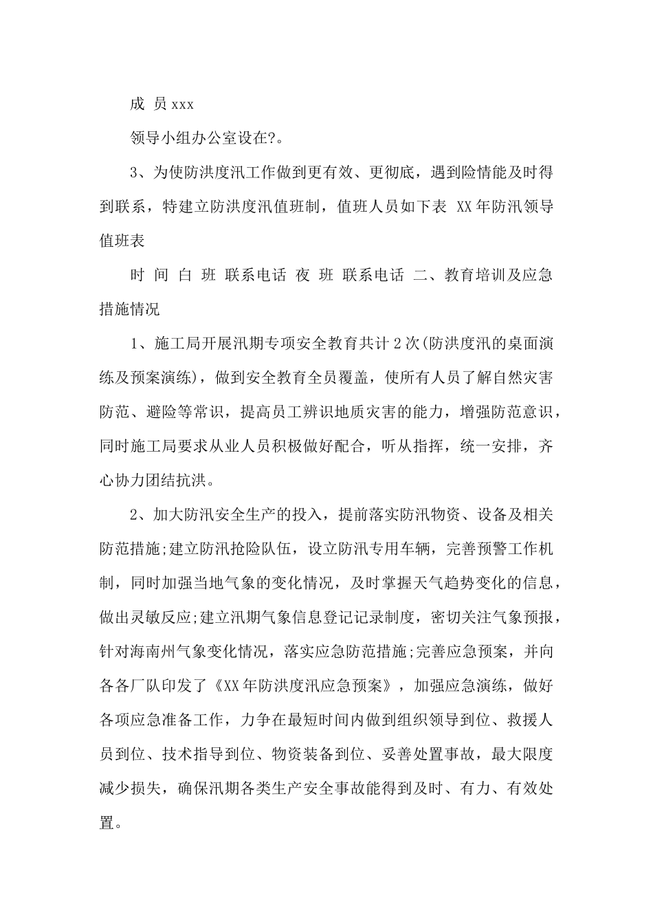 汛期安全防范工作总结四篇_第3页