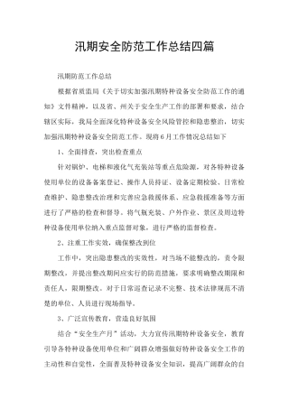 汛期安全防范工作总结四篇