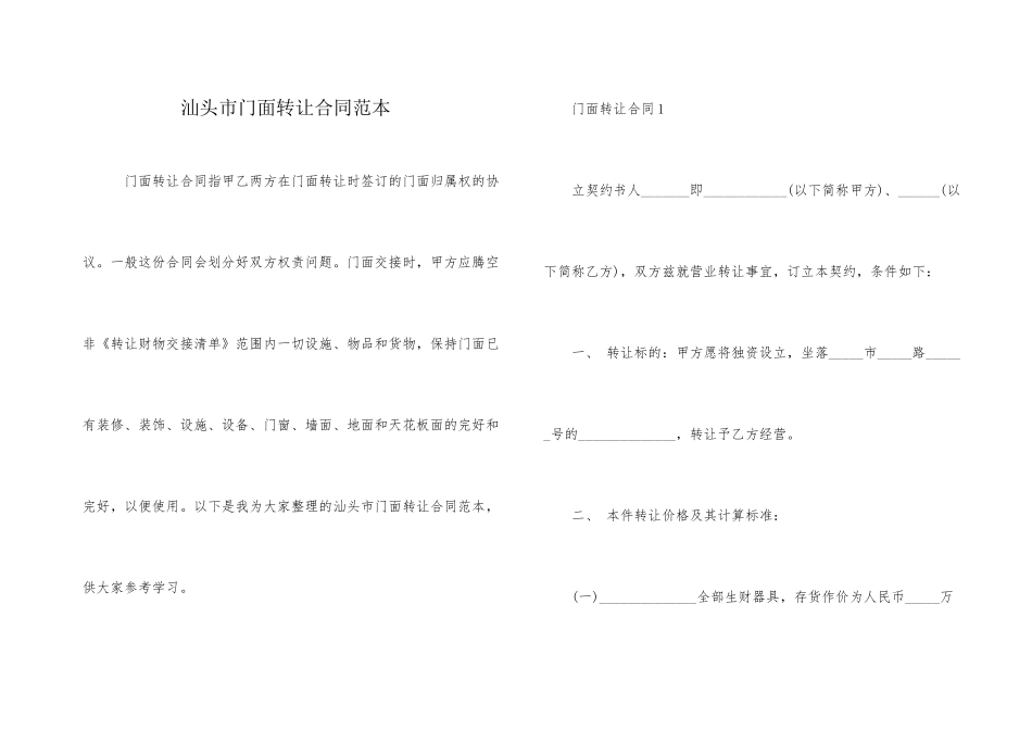 汕头市门面转让合同范本_第1页