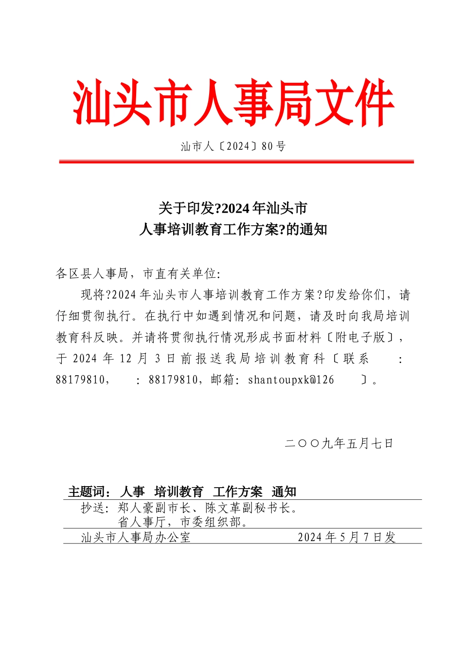汕头市人事局文件_第1页