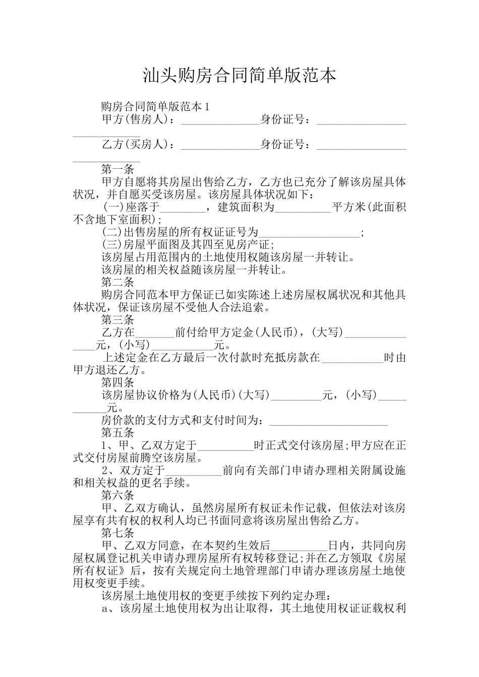 汕头购房合同简单版范本_第1页