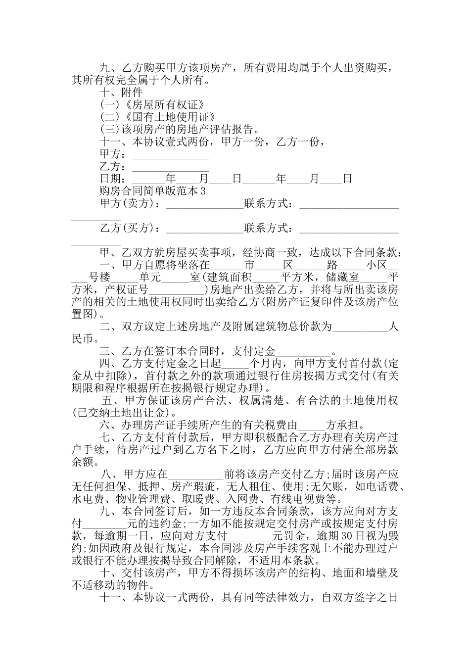 汕头购房合同简单版范本_第3页