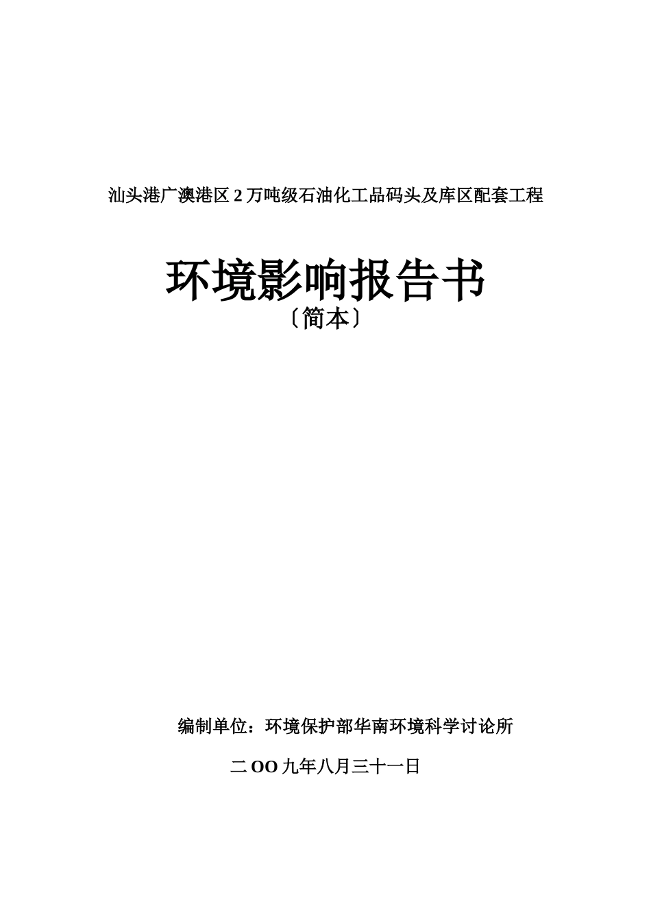 汕头港广澳港区2万吨级石油化工品码头及库区配套工程_第1页