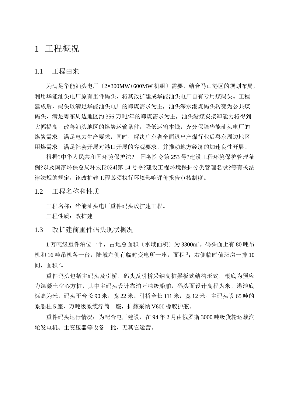 汕头港广澳港区2万吨级石油化工品码头及库区配套工程_第3页