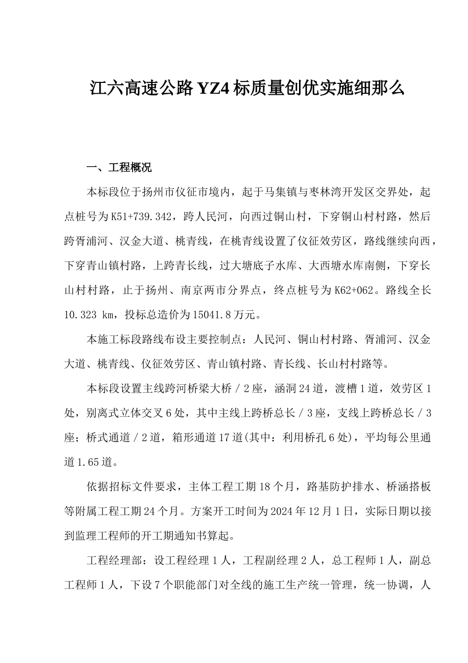 江六高速公路YZ4标质量创优实施细则_第1页