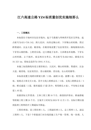 江六高速公路YZ4标质量创优实施细则
