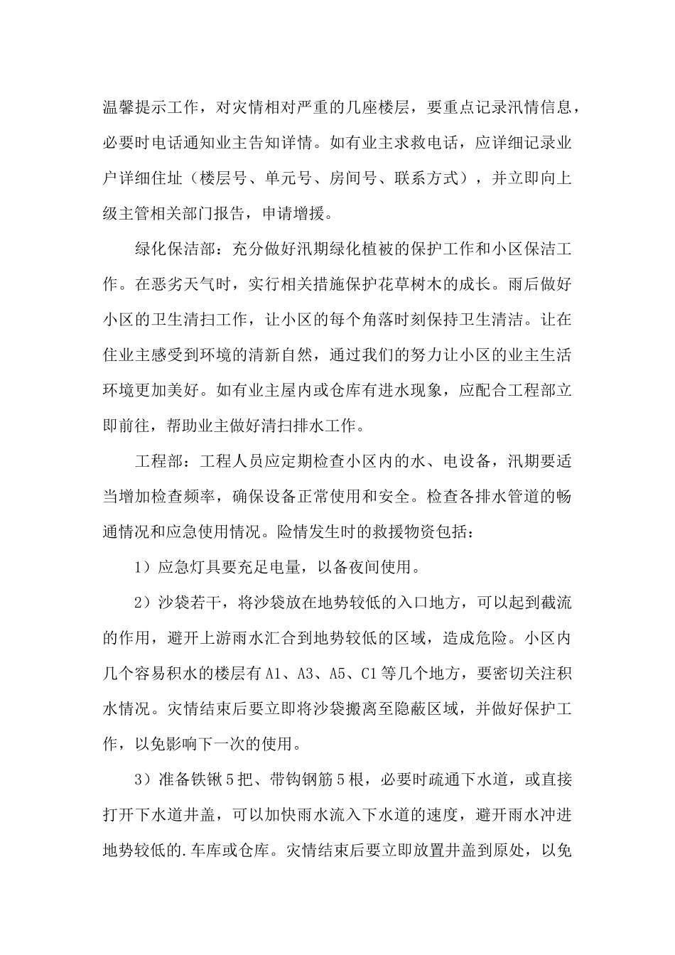 汛期雨季防洪安全应急预案三篇_第3页