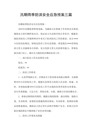 汛期雨季防洪安全应急预案三篇