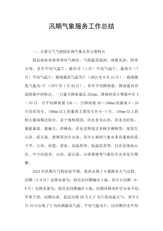 汛期气象服务工作总结