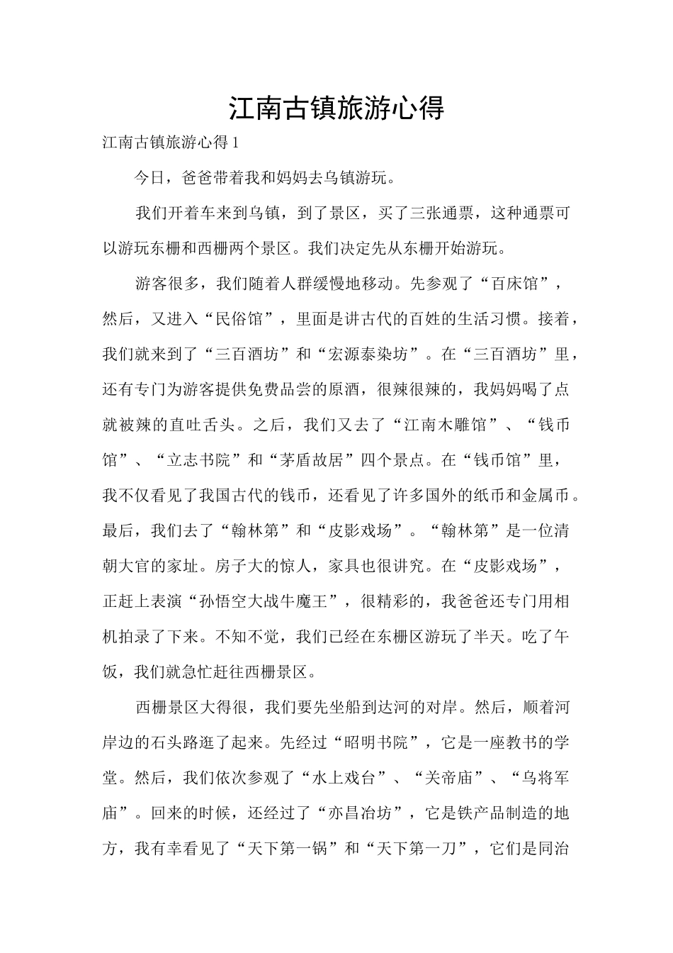 江南古镇旅游心得_第1页