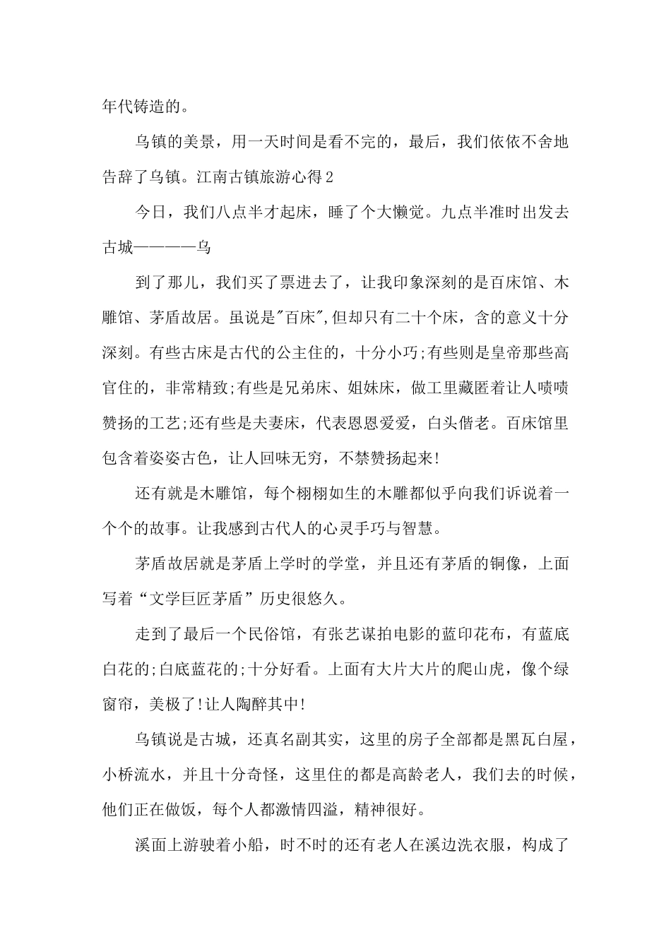 江南古镇旅游心得_第2页