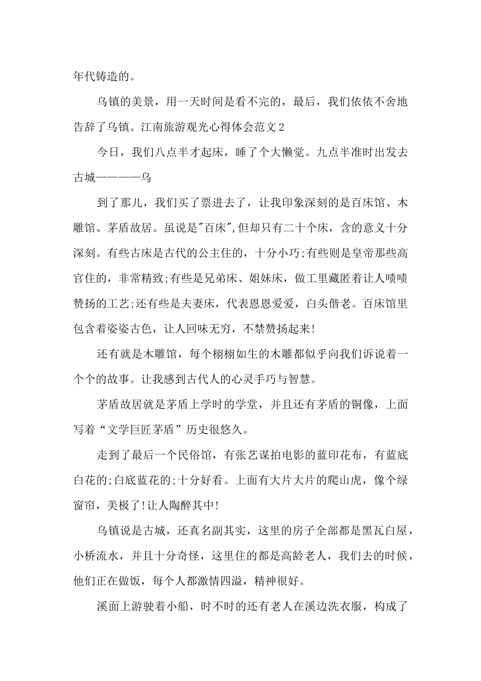江南旅游观光心得体会_第2页