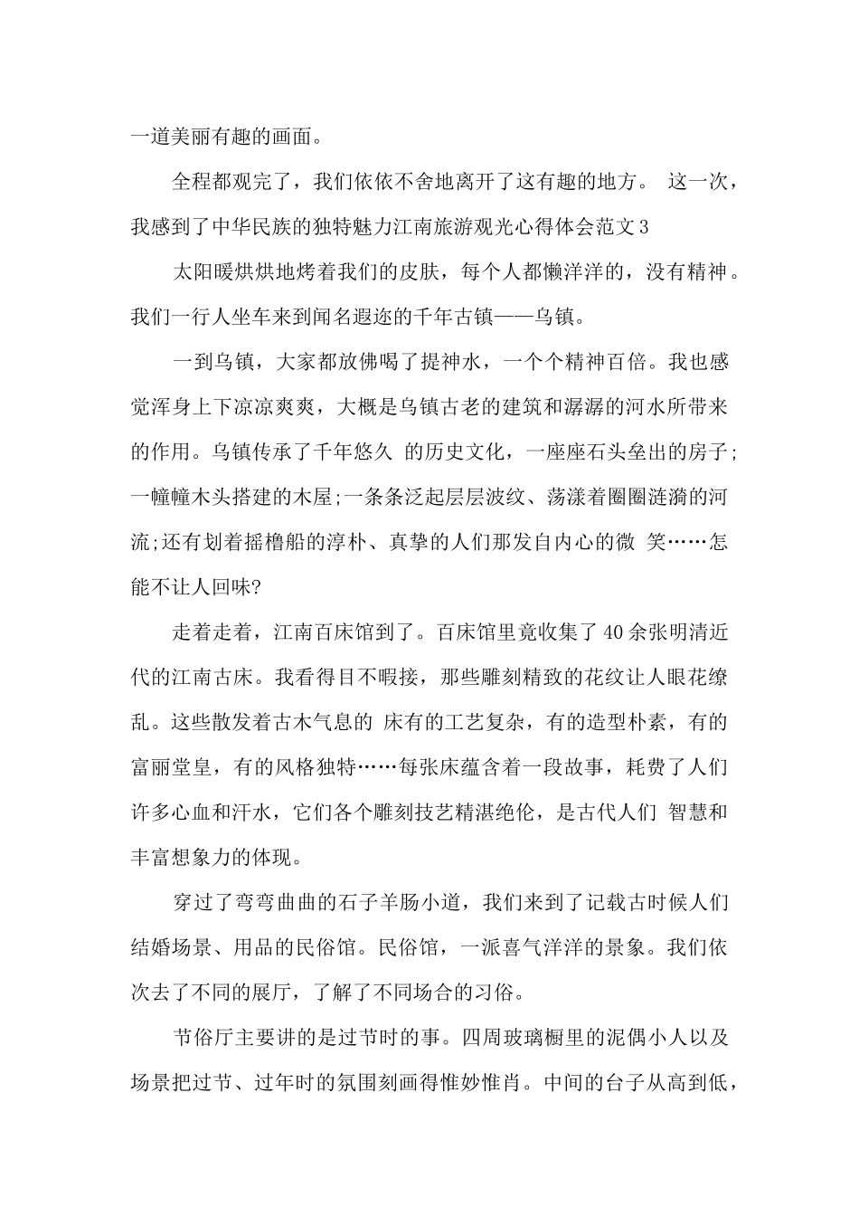 江南旅游观光心得体会_第3页