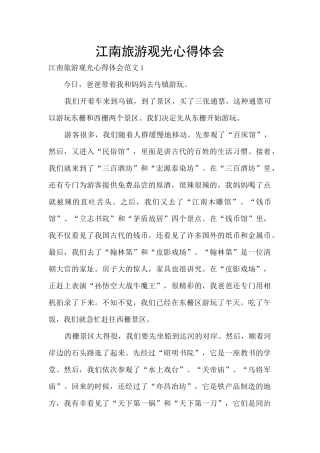 江南旅游观光心得体会