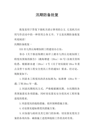 汛期防备批复