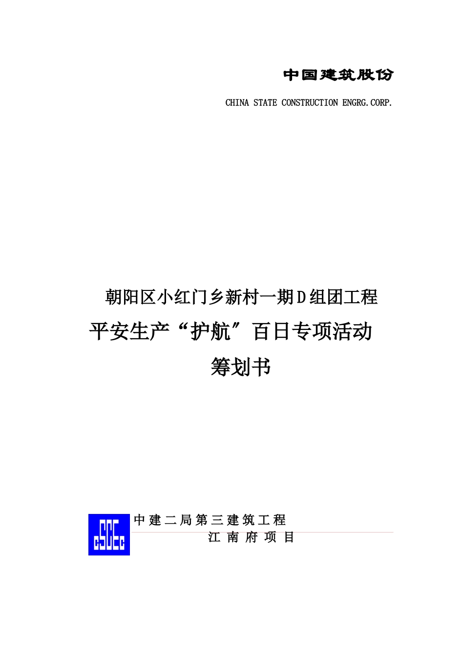 江南府安全文明施工策划书_第1页