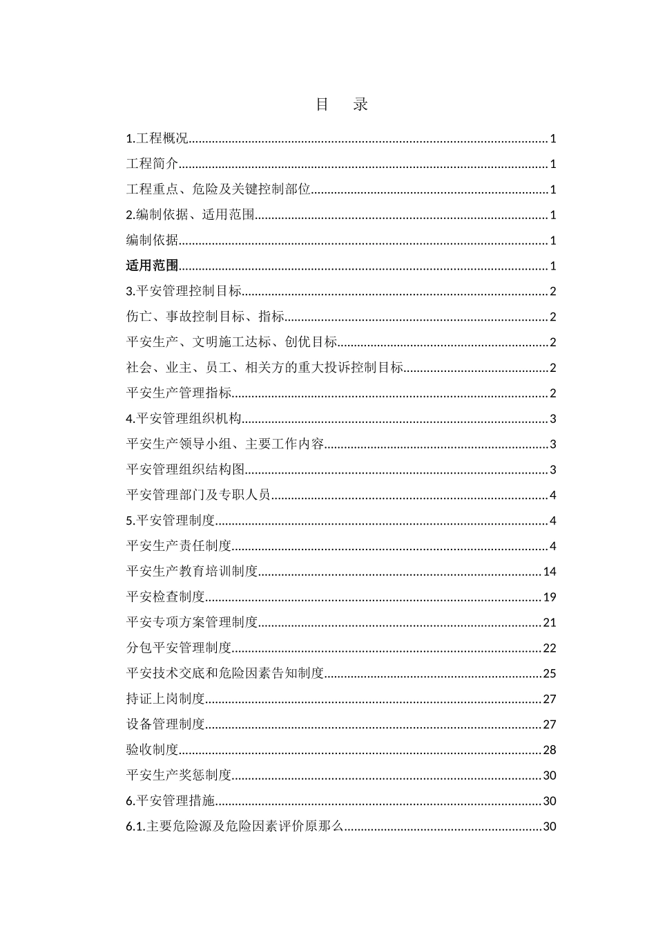 江南府安全文明施工策划书_第3页