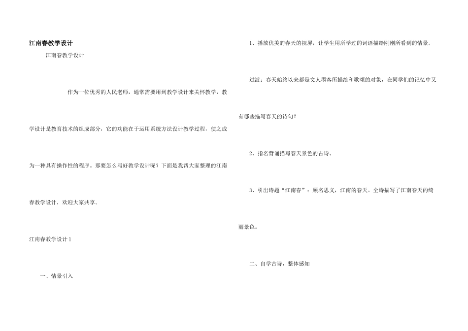 江南春教学设计_第1页