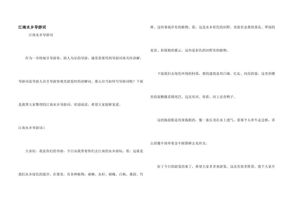 江南水乡导游词_第1页