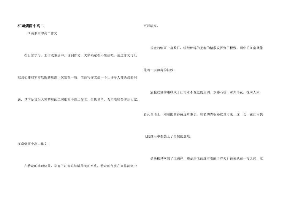 江南烟雨中高二_第1页