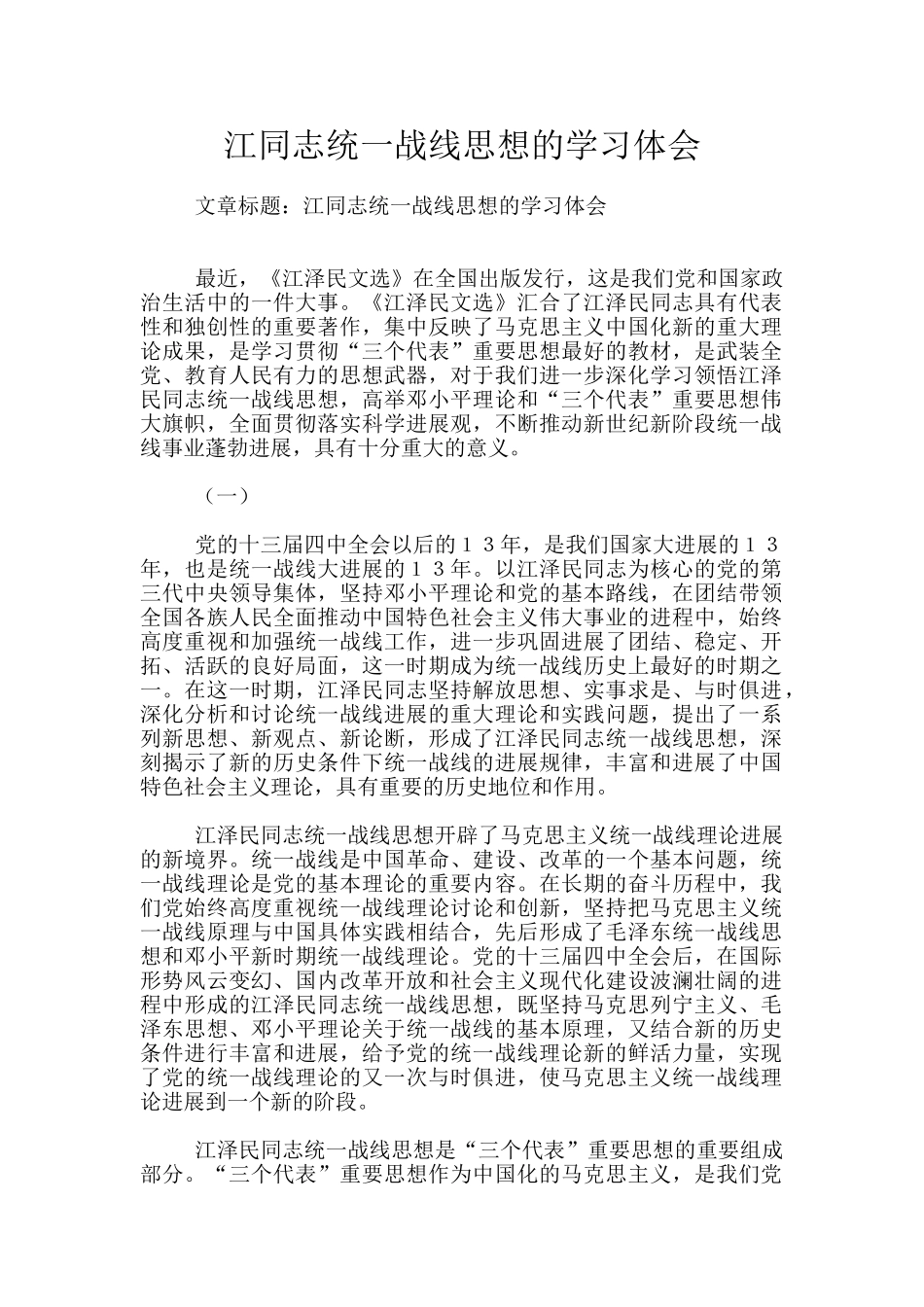 江同志统一战线思想的学习体会_第1页