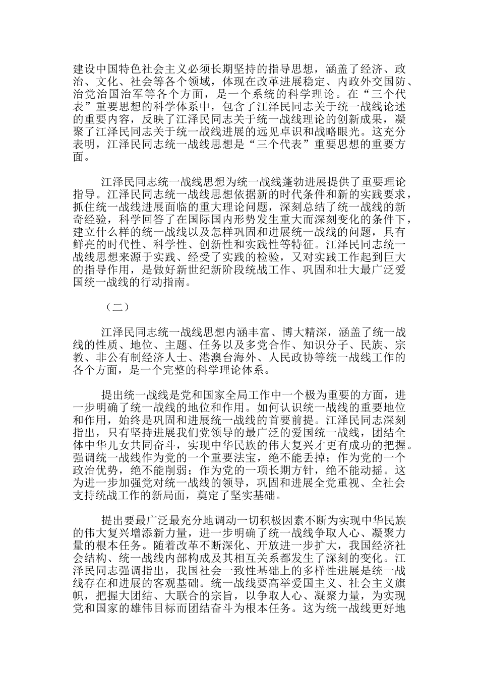江同志统一战线思想的学习体会_第2页