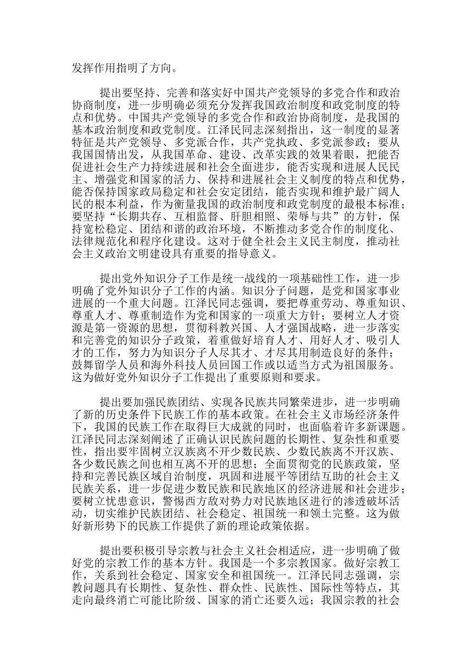江同志统一战线思想的学习体会_第3页