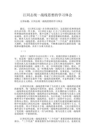 江同志统一战线思想的学习体会
