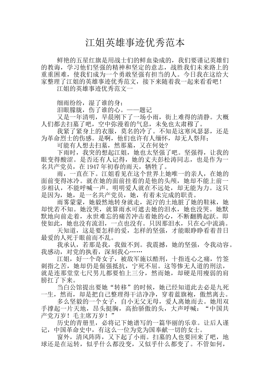 江姐英雄事迹优秀范本_第1页