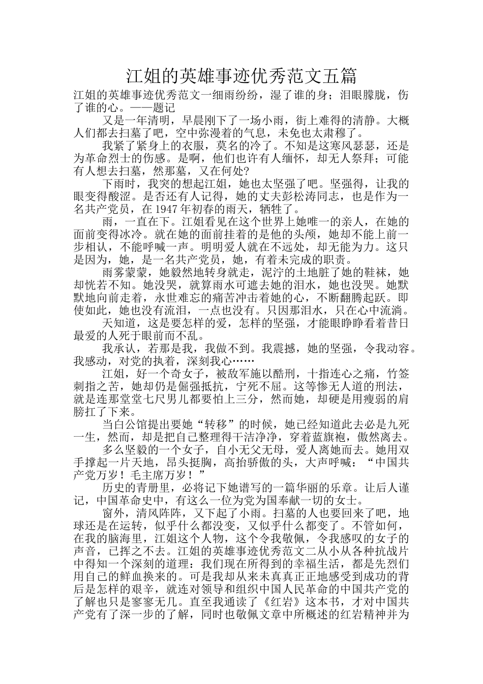 江姐的英雄事迹优秀范文五篇_第1页