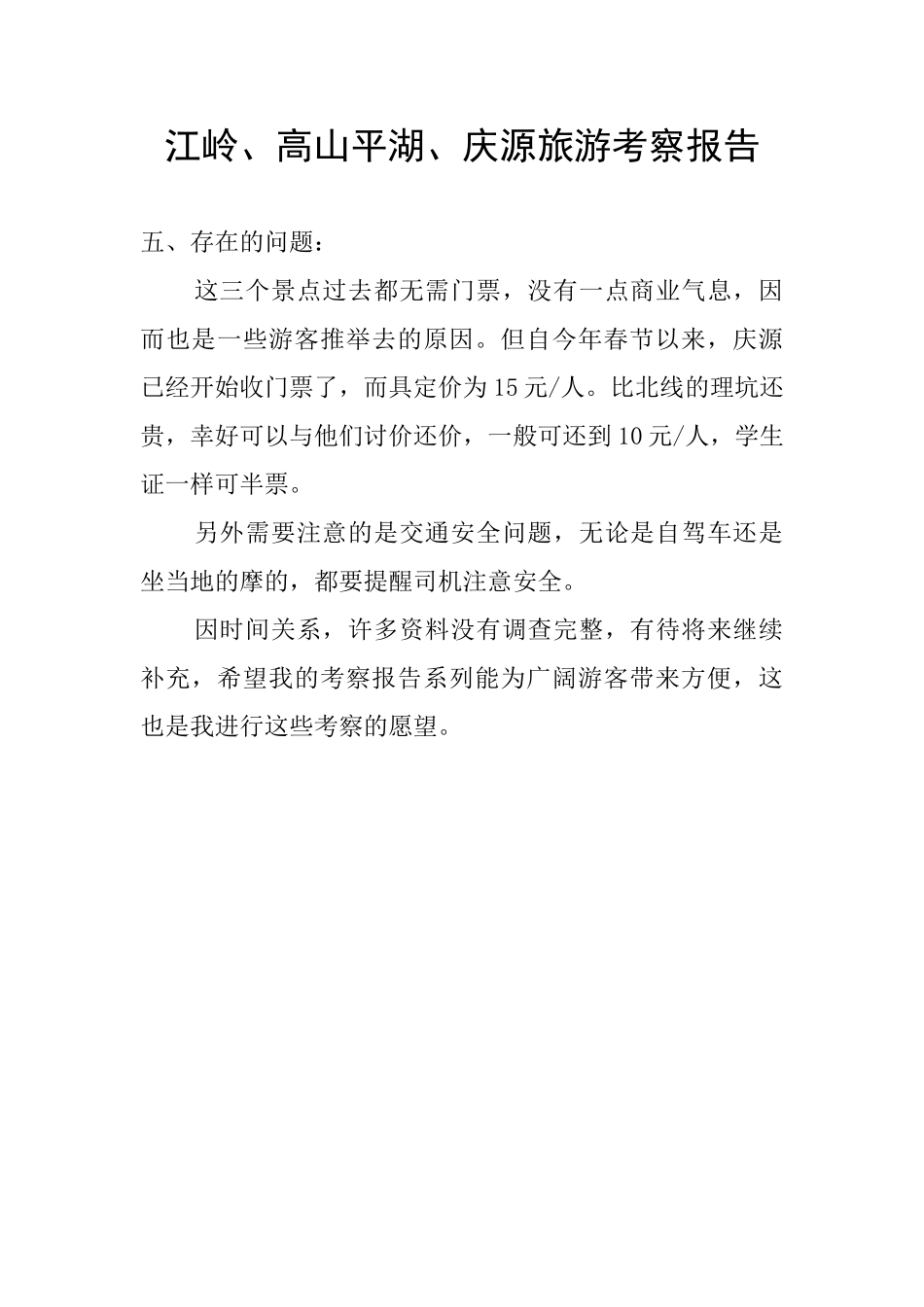 江岭、高山平湖、庆源旅游考察报告_第1页