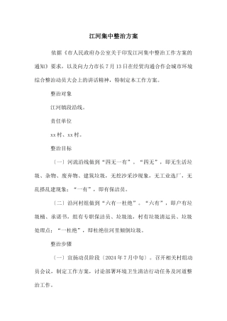 江河集中整治方案