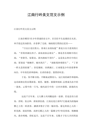 江南行吟美文范文示例