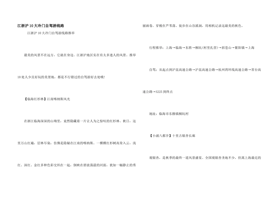江浙沪10大冷门自驾游线路_第1页