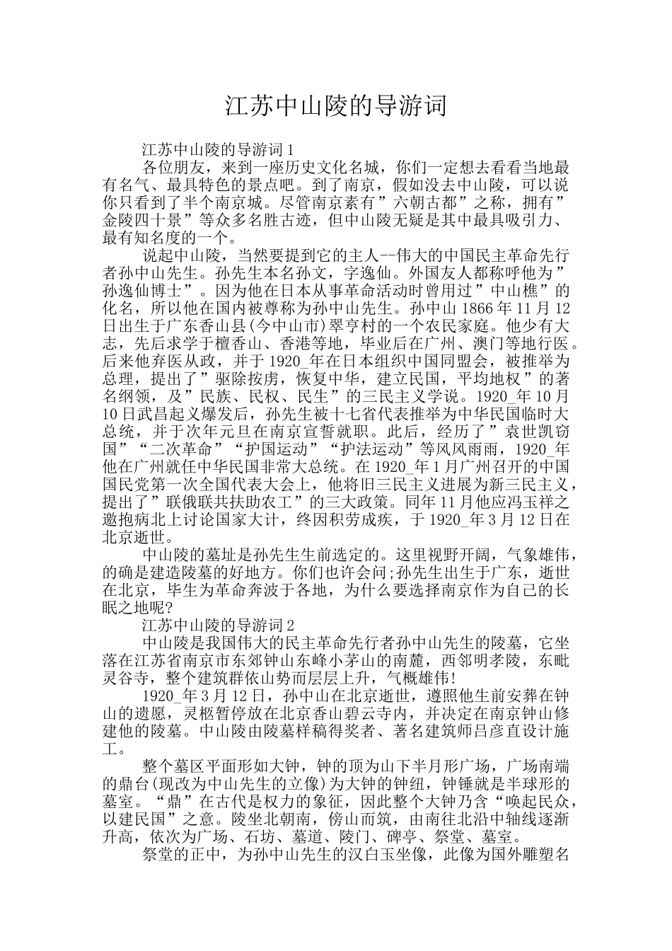 江苏中山陵的导游词_第1页