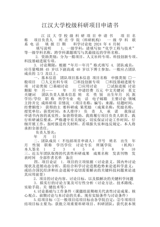 江汉大学校级科研项目申请书