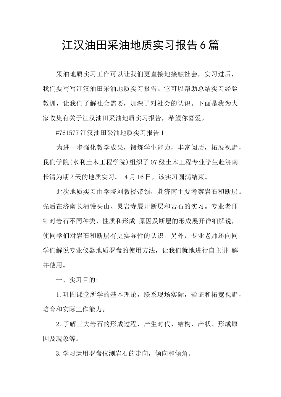 江汉油田采油地质实习报告6篇_第1页