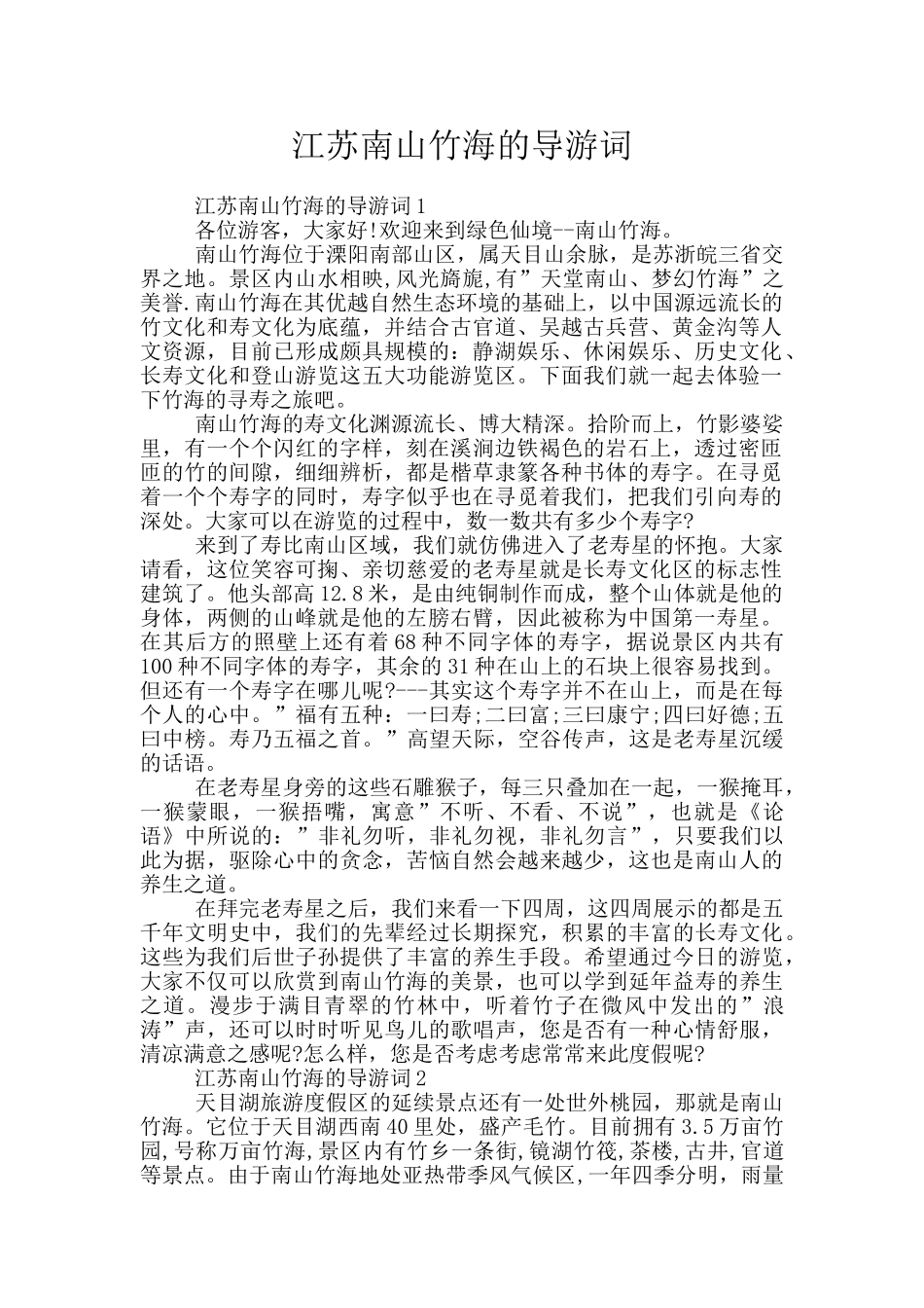 江苏南山竹海的导游词_第1页