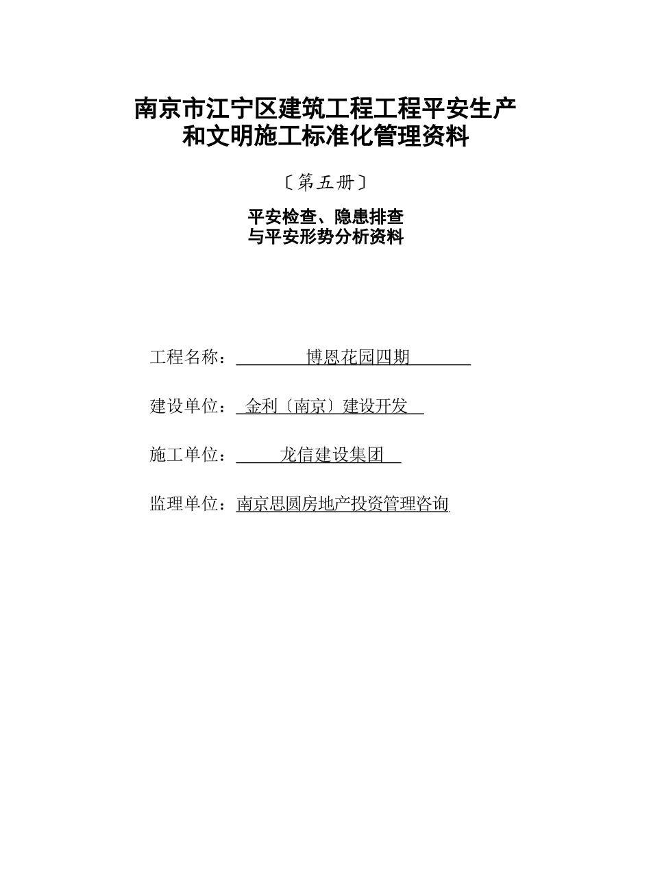 江宁第五册安全检查、隐患排查与安全形式分析资料_第1页