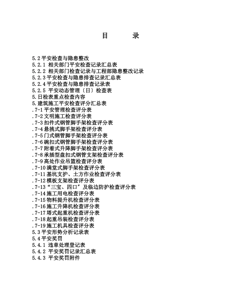 江宁第五册安全检查、隐患排查与安全形式分析资料_第3页