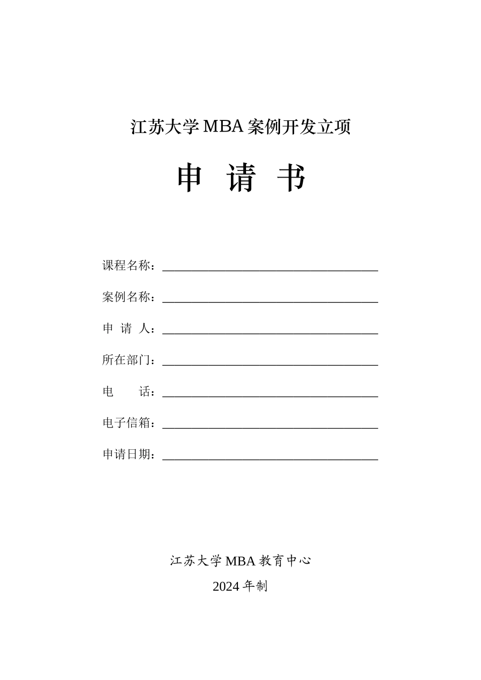 江苏大学MBA案例开发立项_第1页