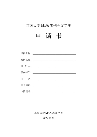 江苏大学MBA案例开发立项