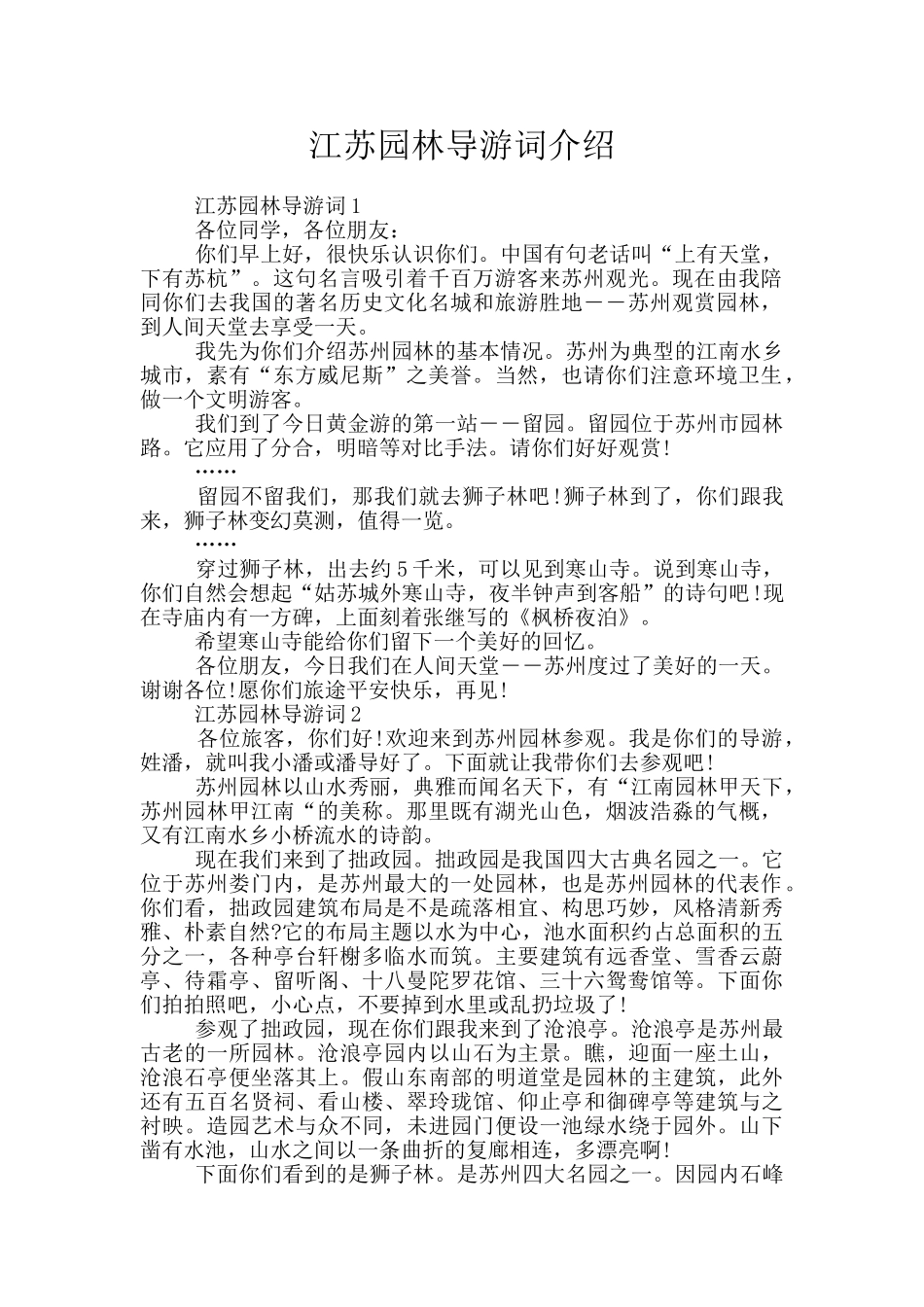 江苏园林导游词介绍_第1页