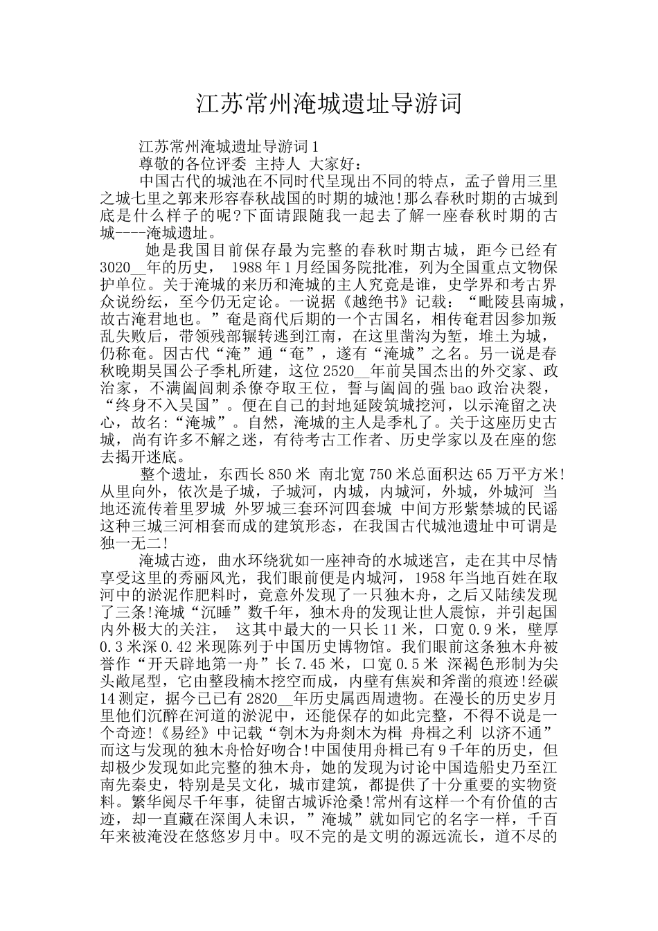 江苏常州淹城遗址导游词_第1页