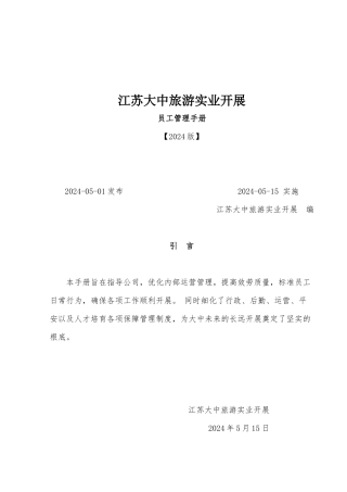 江苏大中员工管理手册