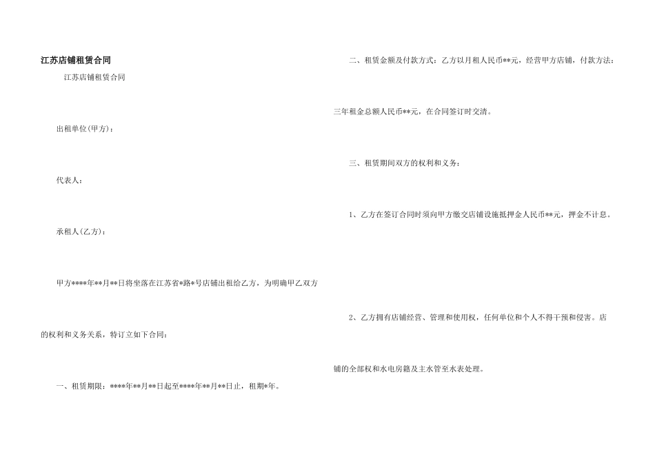 江苏店铺租赁合同_第1页