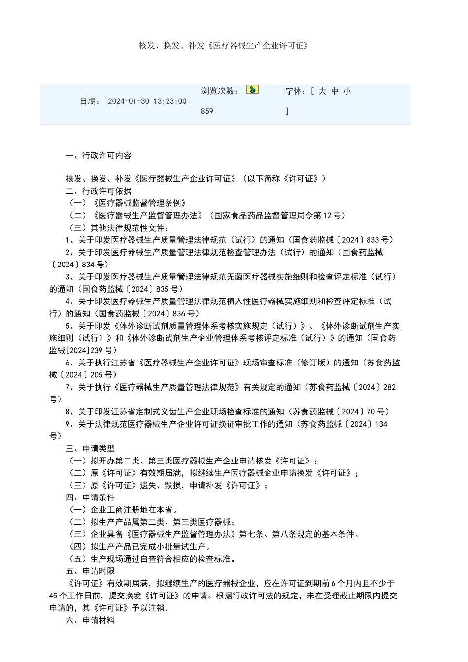 江苏医疗器械生产许可证核发细则_第1页