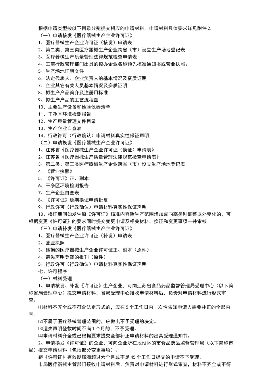 江苏医疗器械生产许可证核发细则_第2页
