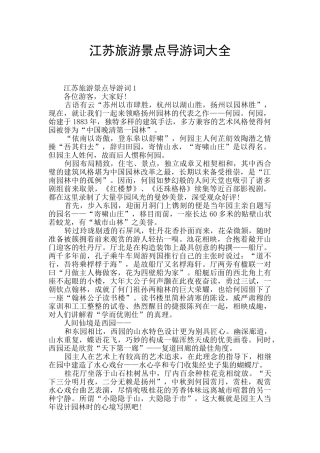 江苏旅游景点导游词大全