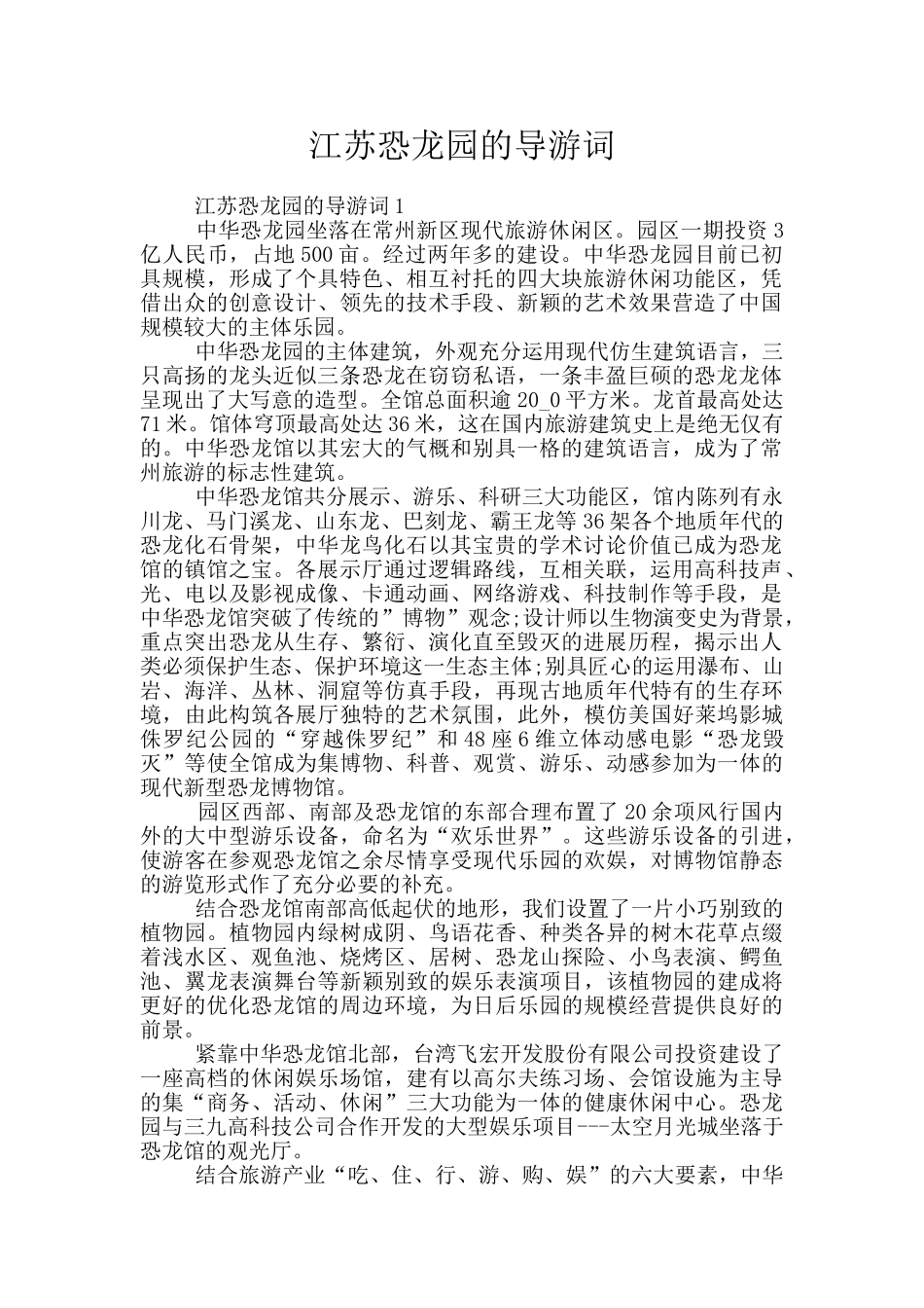 江苏恐龙园的导游词_第1页